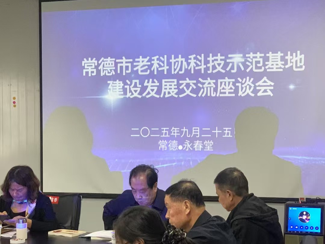 常德市老科协科技示范基地建设发展交流座谈会